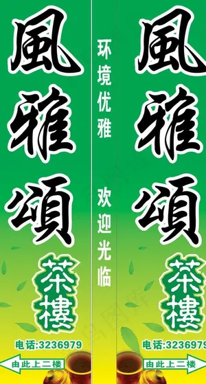 风雅颂茶楼图片