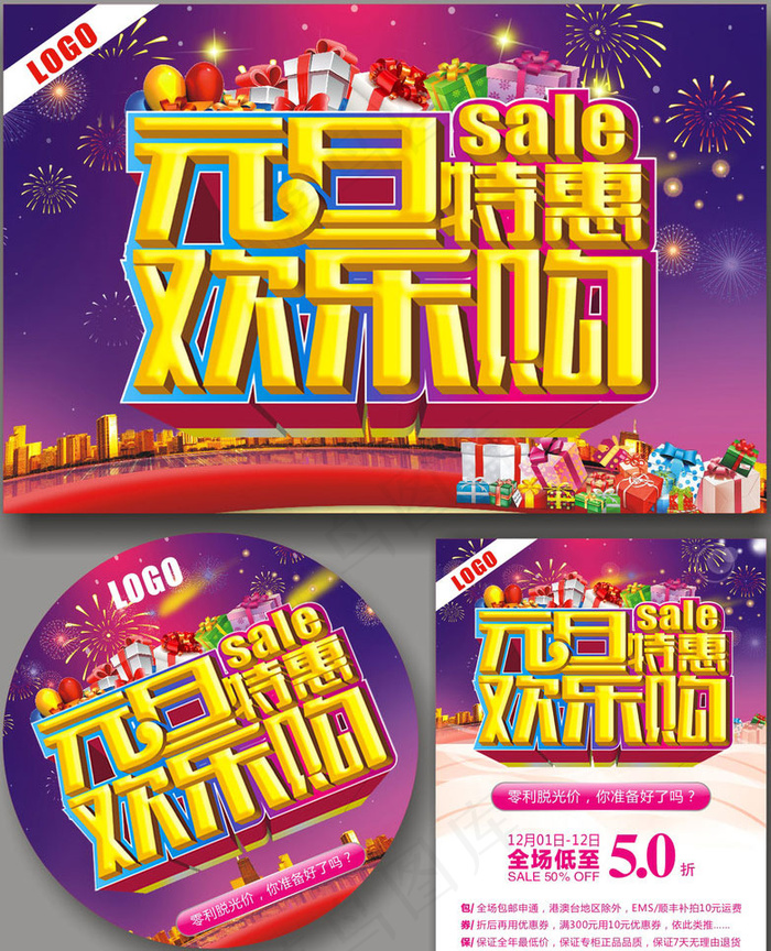 元旦特惠购物海报设计矢量素材