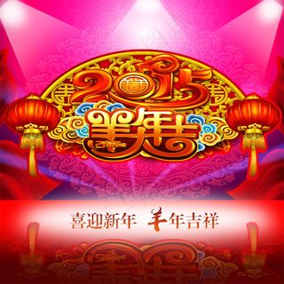 2015羊年大吉促销海报设计