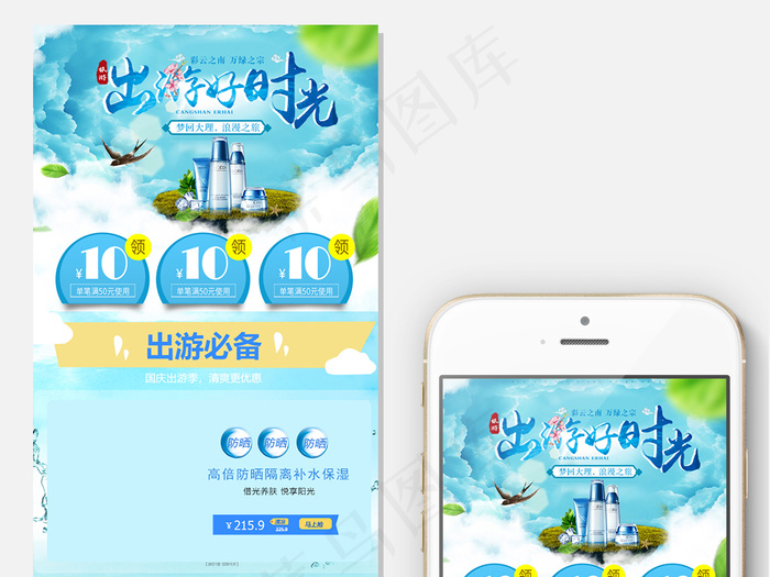 2018清新风淘宝出游手机端首页psd模版下载