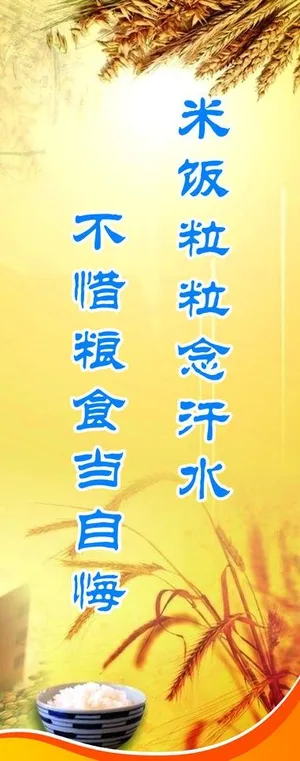 节约米饭图片 节约米饭图片