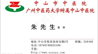 广州中医药大学附属中山中医院名片图...