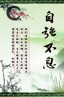 自强不息 自强不息