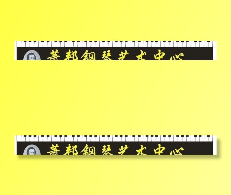 萧邦钢琴艺术中心图片cdr矢量模版下载