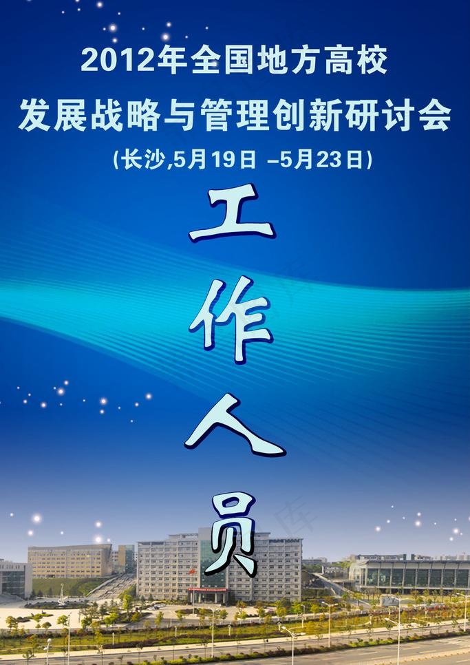 高校管理与创新研讨会图片psd模版下载