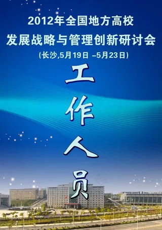 高校管理与创新研讨会图片