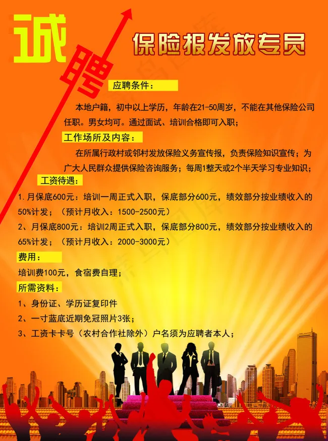保险招聘单页(2551X3437(DPI:300))psd模版下载