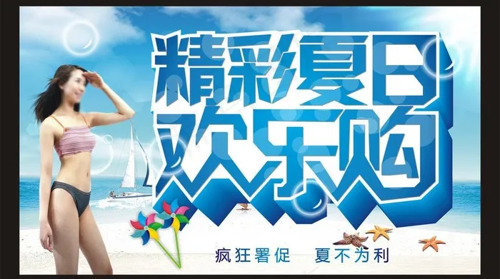 精彩夏日欢乐购图片cdr矢量模版下载