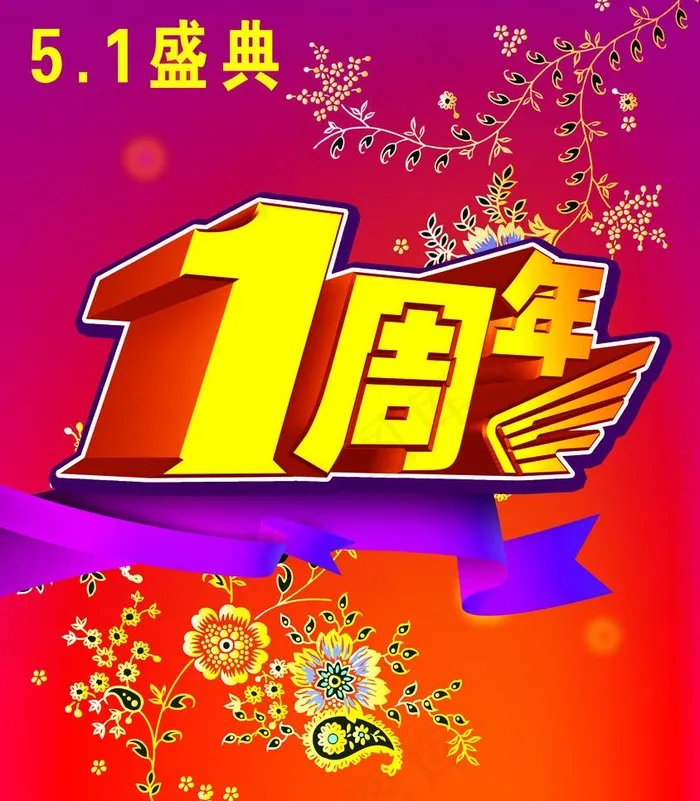 五一庆贺 1周年庆图片psd模版下载