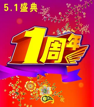 五一庆贺 1周年庆图片