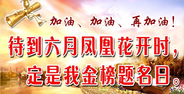高考励志语图片(5217X2953(DPI:50))psd模版下载