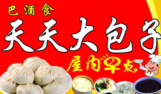 天天大包子图片(7874X4724(DPI:100))psd模版下载