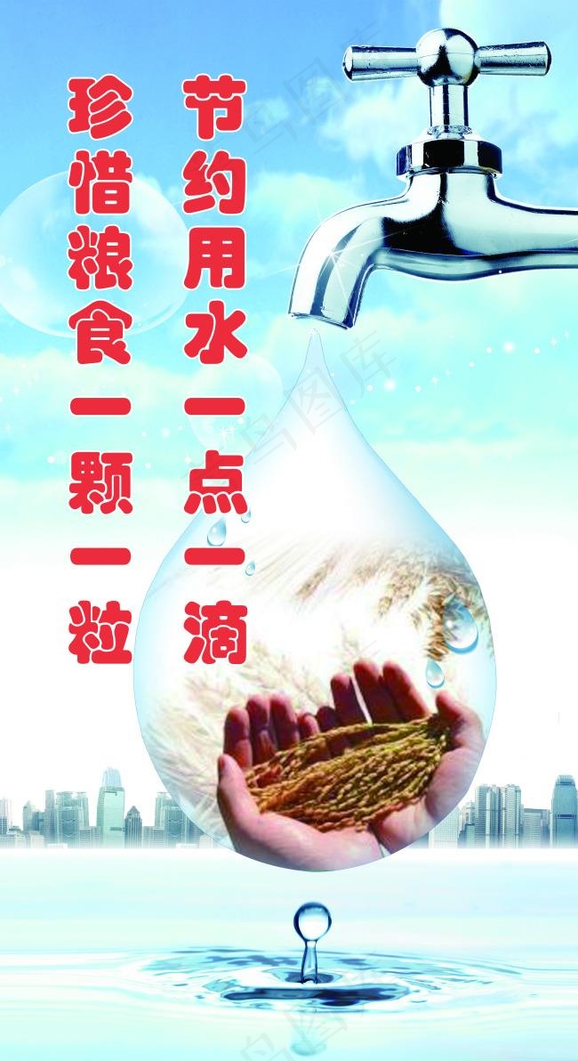 节约用水，珍惜粮食(6437X11811(DPI:300))psd模版下载