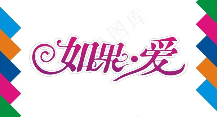 如果爱艺术字图片cdr矢量模版下载