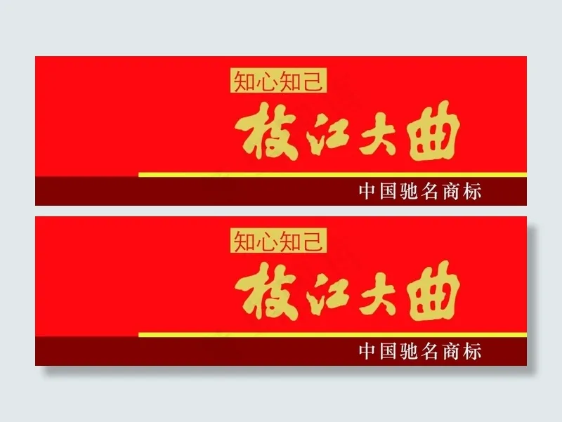 枝江大曲招牌