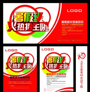 暑期班招生素材下载 暑期班招生素材下载