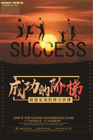 成功的阶梯公司企业励志海报模板