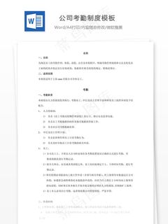 公司考勤制度模板 公司考勤制度模板