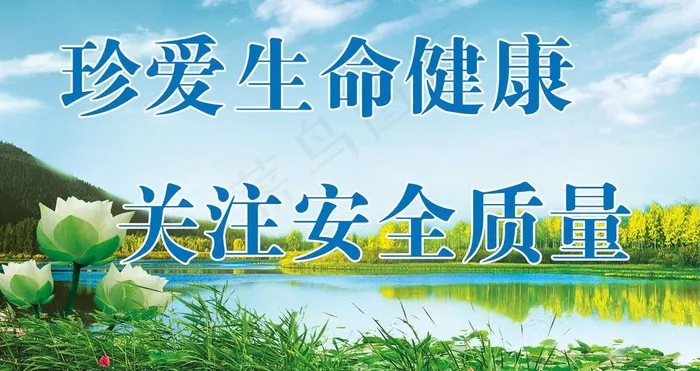 关爱生命 安全发展图片(5827X3417(DPI:40))psd模版下载