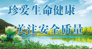 关爱生命 安全发展图片