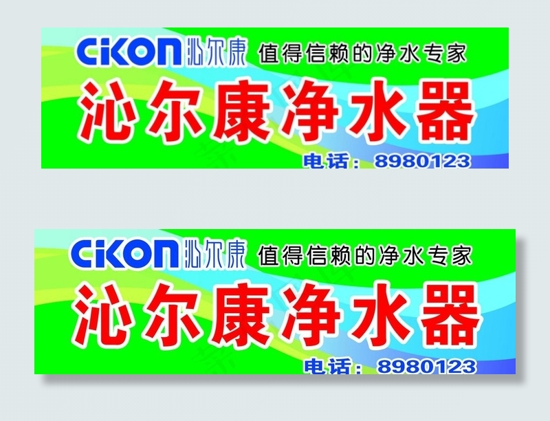 沁尔康净水器门头图片psd模版下载
