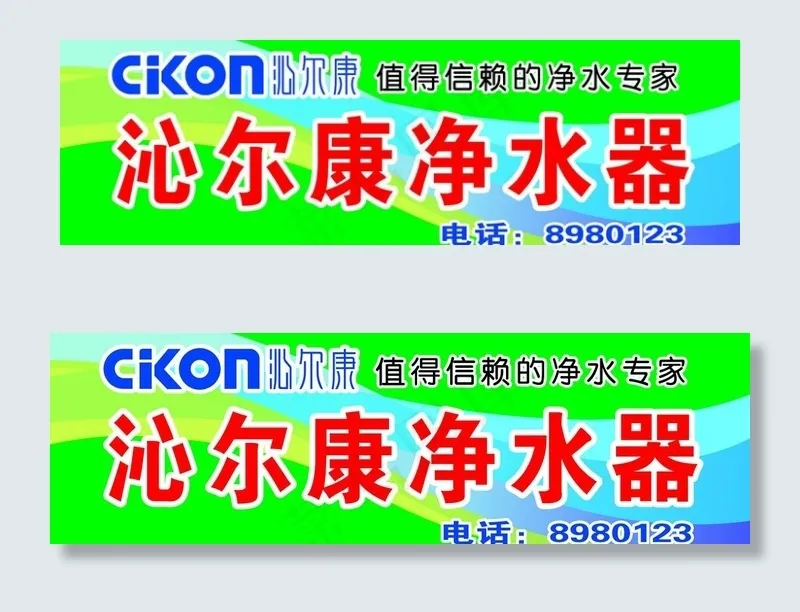 沁尔康净水器门头图片psd模版下载