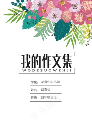 手绘清新花海系列作文集封面电子免费...