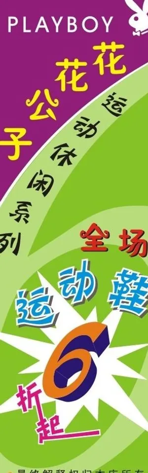 花花公子x展架图片