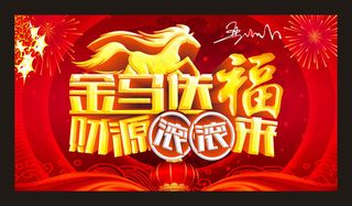 金马送福财源滚滚来海报设计矢量素材