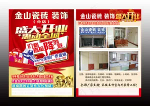 瓷砖彩页 盛大开业 装修彩页 给力