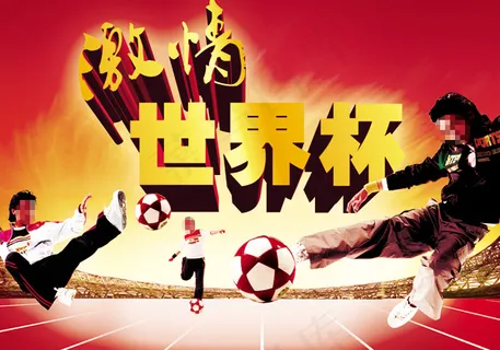 激情世界杯图片