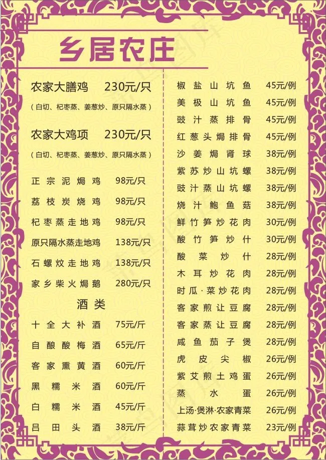 华乐家山庄菜单cdr矢量模版下载