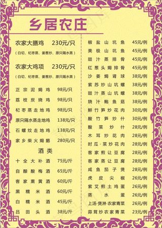 华乐家山庄菜单