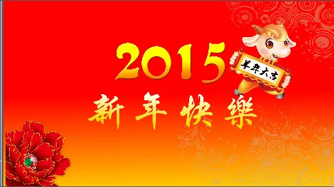 2015新年快乐
