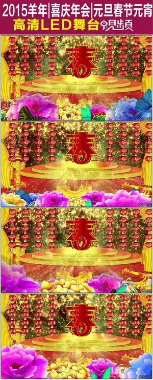 2015羊年年会元旦春节庆典晚会舞... 2015羊年年会元旦春节庆典晚会舞...