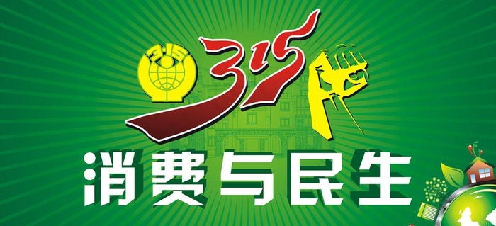 315消费与民生图片