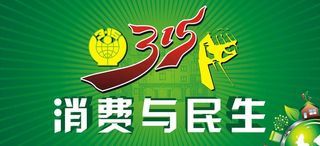 315消费与民生图片