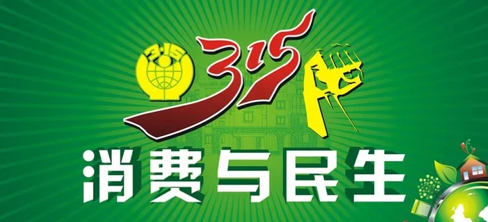 315消费与民生图片 315消费与民生图片