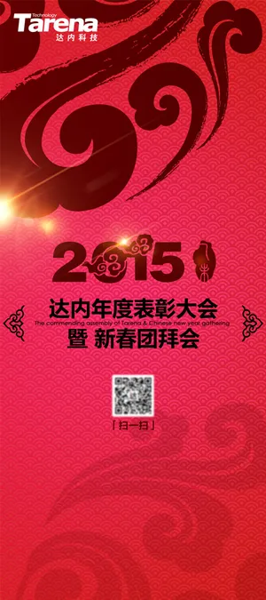 2015春节年会展架