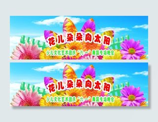 六一儿童节幕布图片