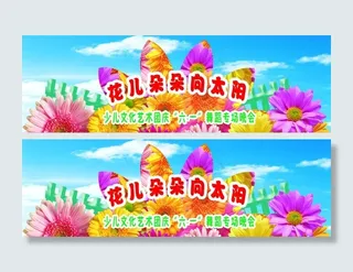 六一儿童节幕布图片