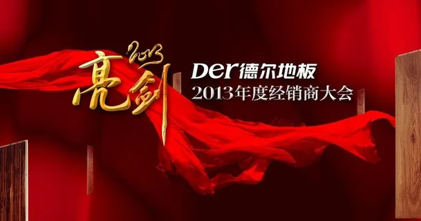 亮剑经销商大会图片 亮剑经销商大会图片
