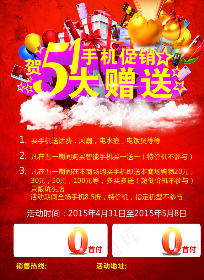 51手机促销大赠送图片cdr矢量模版下载