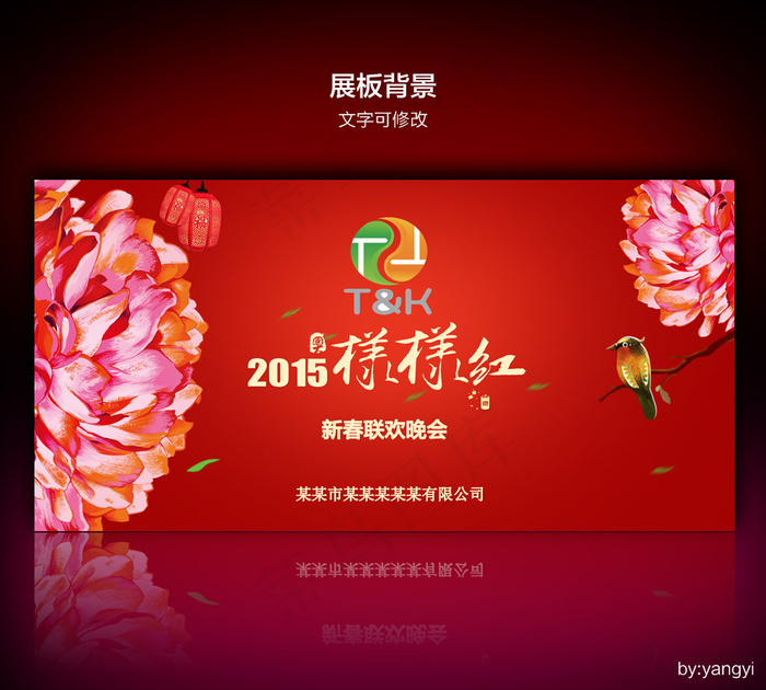 公司年会舞台背景新年舞台新年海报背...psd模版下载