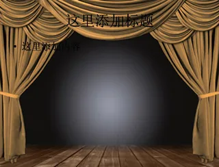 咖啡色帷幕图片ppt素材节庆图片...
