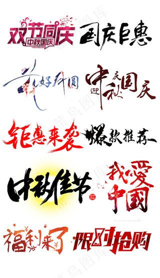 中秋国庆促销海报字体设计