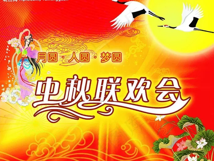 中秋联谊会图片(3071X2484(DPI:300))psd模版下载