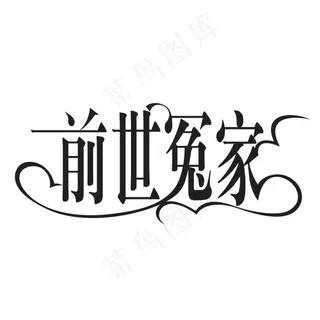 前世冤家字体设计