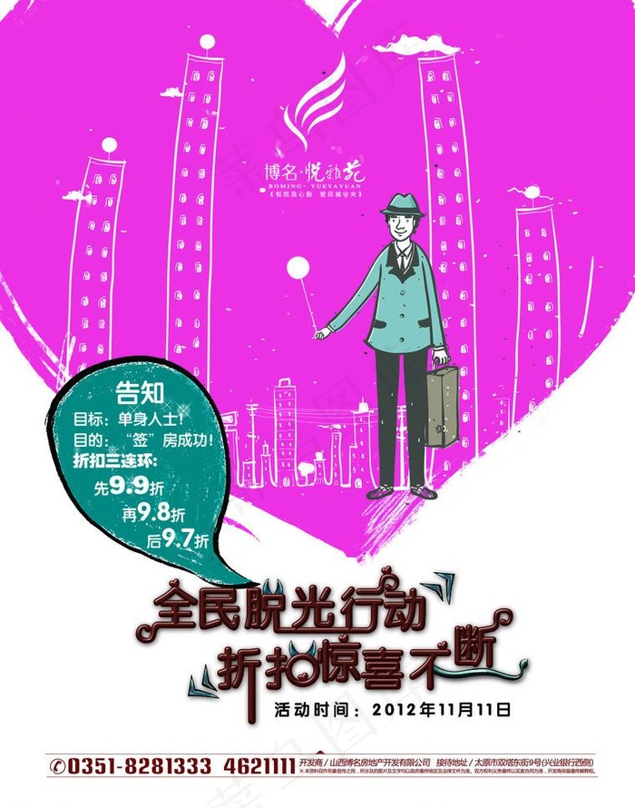 光棍节宣传海报图片psd模版下载