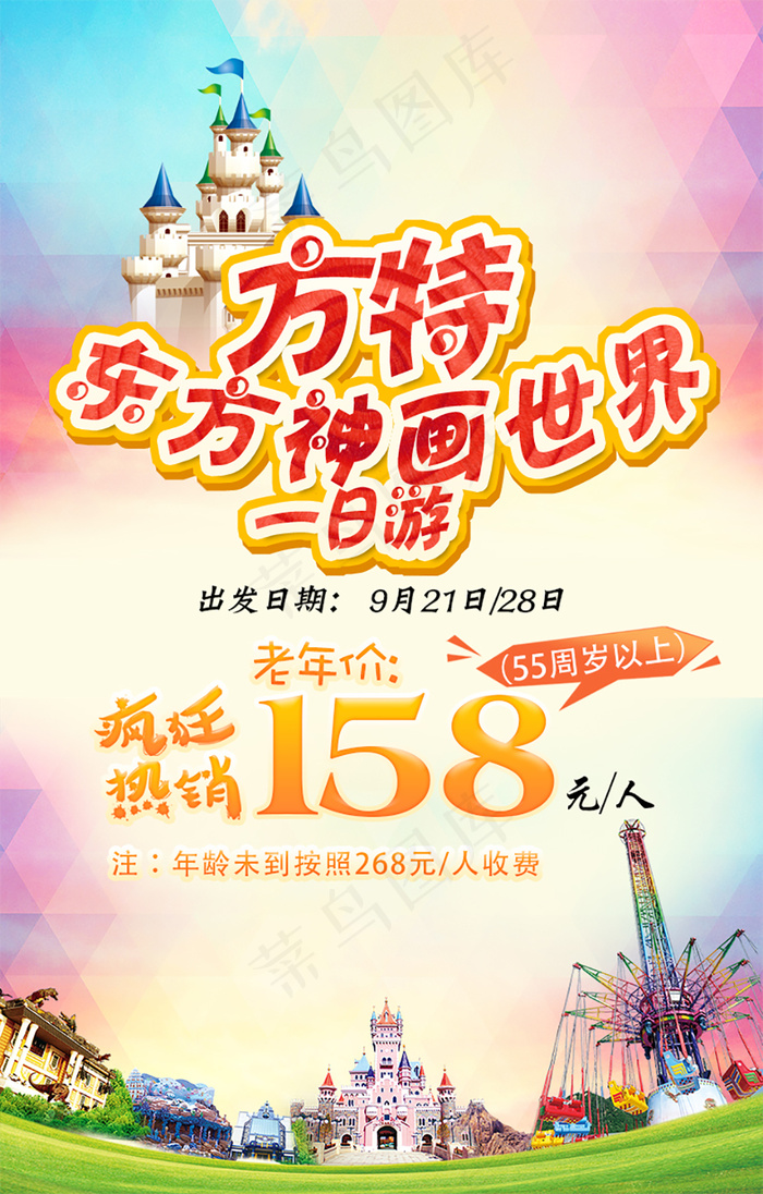 方特旅游一日psd模版下载